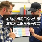 心动小镇每日必做!溜溜橡木无暇萤石采集攻略(图2) 心动小镇每日必做!溜溜橡木无暇萤石采集攻略(图2)