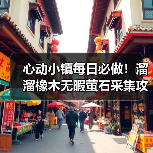 心动小镇每日必做!溜溜橡木无暇萤石采集攻略(图1) 心动小镇每日必做!溜溜橡木无暇萤石采集攻略(图1)