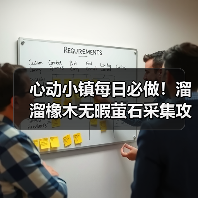 心动小镇每日必做!溜溜橡木无暇萤石采集攻略(图3) 心动小镇每日必做!溜溜橡木无暇萤石采集攻略(图3)