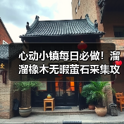 心动小镇每日必做!溜溜橡木无暇萤石采集攻略(图4) 心动小镇每日必做!溜溜橡木无暇萤石采集攻略(图4)