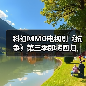 科幻MMO电视剧《抗争》第三季即将回归,续写人类命运?(图1) 科幻MMO电视剧《抗争》第三季即将回归,续写人类命运?(图1)