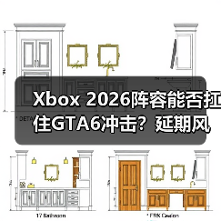 Xbox 2026阵容能否扛住GTA6冲击?延期风险浮出水面(图2) Xbox 2026阵容能否扛住GTA6冲击?延期风险浮出水面(图2)