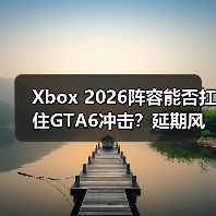 Xbox 2026阵容能否扛住GTA6冲击?延期风险浮出水面(图4) Xbox 2026阵容能否扛住GTA6冲击?延期风险浮出水面(图4)