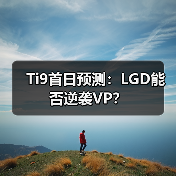 Ti9首日预测:LGD能否逆袭VP?(图1) Ti9首日预测:LGD能否逆袭VP?(图1)