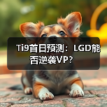 Ti9首日预测:LGD能否逆袭VP?(图3) Ti9首日预测:LGD能否逆袭VP?(图3)
