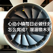 心动小镇每日必做任务怎么完成?溜溜橡木无瑕萤石采集全攻略(图2) 心动小镇每日必做任务怎么完成?溜溜橡木无瑕萤石采集全攻略(图2)