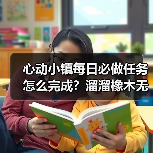 心动小镇每日必做任务怎么完成?溜溜橡木无瑕萤石采集全攻略(图4) 心动小镇每日必做任务怎么完成?溜溜橡木无瑕萤石采集全攻略(图4)