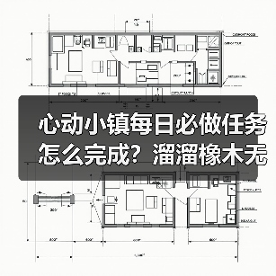 心动小镇每日必做任务怎么完成?溜溜橡木无瑕萤石采集全攻略(图3) 心动小镇每日必做任务怎么完成?溜溜橡木无瑕萤石采集全攻略(图3)