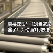 真寻变性!《别当欧尼酱了!》动画1月放送(图1) 真寻变性!《别当欧尼酱了!》动画1月放送(图1)
