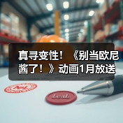 真寻变性!《别当欧尼酱了!》动画1月放送(图4) 真寻变性!《别当欧尼酱了!》动画1月放送(图4)