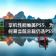 掌机性能媲美PS5,为何暴雪前总裁仍选PS5 Pro?(图2) 掌机性能媲美PS5,为何暴雪前总裁仍选PS5 Pro?(图2)