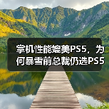 掌机性能媲美PS5,为何暴雪前总裁仍选PS5 Pro?(图4) 掌机性能媲美PS5,为何暴雪前总裁仍选PS5 Pro?(图4)