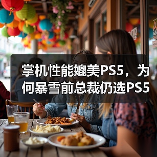 掌机性能媲美PS5,为何暴雪前总裁仍选PS5 Pro?(图3) 掌机性能媲美PS5,为何暴雪前总裁仍选PS5 Pro?(图3)