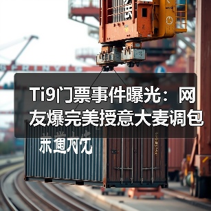 Ti9门票事件曝光:网友爆完美授意大麦调包幕后黑手(图2) Ti9门票事件曝光:网友爆完美授意大麦调包幕后黑手(图2)