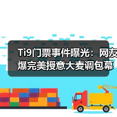 Ti9门票事件曝光:网友爆完美授意大麦调包幕后黑手(图4) Ti9门票事件曝光:网友爆完美授意大麦调包幕后黑手(图4)