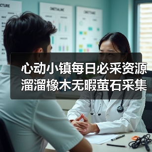 心动小镇每日必采资源溜溜橡木无暇萤石采集全攻略(图4) 心动小镇每日必采资源溜溜橡木无暇萤石采集全攻略(图4)