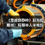 《重返寂静岭》新海报曝光:玛丽半人半鬼惊悚登场(图3) 《重返寂静岭》新海报曝光:玛丽半人半鬼惊悚登场(图3)