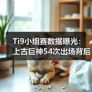 Ti9小组赛数据曝光:上古巨神54次出场背后战术玄机(图4) Ti9小组赛数据曝光:上古巨神54次出场背后战术玄机(图4)
