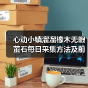 心动小镇溜溜橡木无暇萤石每日采集方法及前置条件(图2) 心动小镇溜溜橡木无暇萤石每日采集方法及前置条件(图2)