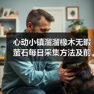 心动小镇溜溜橡木无暇萤石每日采集方法及前置条件(图4) 心动小镇溜溜橡木无暇萤石每日采集方法及前置条件(图4)