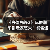 《守望先锋2》玩梗翻车引玩家怒火!暴雪运营问题被集体曝光(图1) 《守望先锋2》玩梗翻车引玩家怒火!暴雪运营问题被集体曝光(图1)
