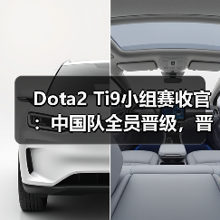 Dota2 Ti9小组赛收官:中国队全员晋级,晋级形势如何?(图1) Dota2 Ti9小组赛收官:中国队全员晋级,晋级形势如何?(图1)