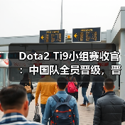 Dota2 Ti9小组赛收官:中国队全员晋级,晋级形势如何?(图4) Dota2 Ti9小组赛收官:中国队全员晋级,晋级形势如何?(图4)
