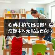 心动小镇每日必做!溜溜橡木&无暇萤石获取全攻略(图2) 心动小镇每日必做!溜溜橡木&无暇萤石获取全攻略(图2)