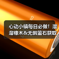 心动小镇每日必做!溜溜橡木&无暇萤石获取全攻略(图3) 心动小镇每日必做!溜溜橡木&无暇萤石获取全攻略(图3)