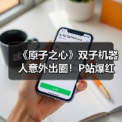 《原子之心》双子机器人意外出圈!P站爆红引玩家热议(图1) 《原子之心》双子机器人意外出圈!P站爆红引玩家热议(图1)