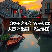 《原子之心》双子机器人意外出圈!P站爆红引玩家热议(图4) 《原子之心》双子机器人意外出圈!P站爆红引玩家热议(图4)