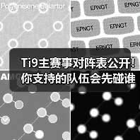 Ti9主赛事对阵表公开!你支持的队伍会先碰谁?(图3) Ti9主赛事对阵表公开!你支持的队伍会先碰谁?(图3)