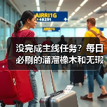 没完成主线任务?每日必刷的溜溜橡木和无瑕萤石怎么获取?(图2) 没完成主线任务?每日必刷的溜溜橡木和无瑕萤石怎么获取?(图2)
