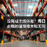 没完成主线任务?每日必刷的溜溜橡木和无瑕萤石怎么获取?(图3) 没完成主线任务?每日必刷的溜溜橡木和无瑕萤石怎么获取?(图3)