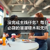 没完成主线任务?每日必刷的溜溜橡木和无瑕萤石怎么获取?(图4) 没完成主线任务?每日必刷的溜溜橡木和无瑕萤石怎么获取?(图4)