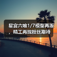 星宫六喰1/7模型再贩,精工再现粉丝期待(图1) 星宫六喰1/7模型再贩,精工再现粉丝期待(图1)