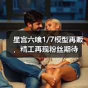 星宫六喰1/7模型再贩,精工再现粉丝期待(图2) 星宫六喰1/7模型再贩,精工再现粉丝期待(图2)