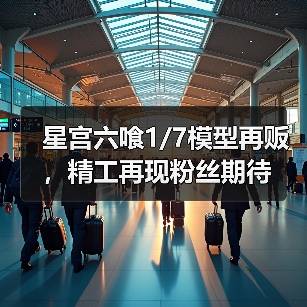 星宫六喰1/7模型再贩,精工再现粉丝期待(图3) 星宫六喰1/7模型再贩,精工再现粉丝期待(图3)