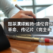 甜茶演绎鲍勃·迪伦音乐革命,传记片《完全未知》海报曝光(图2) 甜茶演绎鲍勃·迪伦音乐革命,传记片《完全未知》海报曝光(图2)