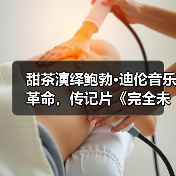 甜茶演绎鲍勃·迪伦音乐革命,传记片《完全未知》海报曝光(图1) 甜茶演绎鲍勃·迪伦音乐革命,传记片《完全未知》海报曝光(图1)