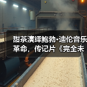 甜茶演绎鲍勃·迪伦音乐革命,传记片《完全未知》海报曝光(图3) 甜茶演绎鲍勃·迪伦音乐革命,传记片《完全未知》海报曝光(图3)