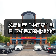 总局推荐“中国梦”剧目 卫视暑期编排将如何调整?(图1) 总局推荐“中国梦”剧目 卫视暑期编排将如何调整?(图1)