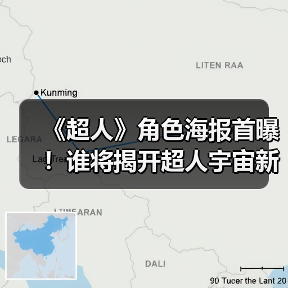 《超人》角色海报首曝!谁将揭开超人宇宙新序幕?(图1) 《超人》角色海报首曝!谁将揭开超人宇宙新序幕?(图1)