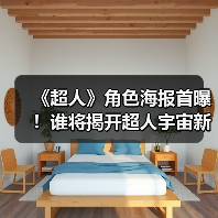 《超人》角色海报首曝!谁将揭开超人宇宙新序幕?(图3) 《超人》角色海报首曝!谁将揭开超人宇宙新序幕?(图3)