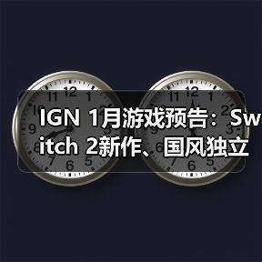 IGN 1月游戏预告:Switch 2新作、国风独立游戏重磅登场(图3) IGN 1月游戏预告:Switch 2新作、国风独立游戏重磅登场(图3)