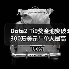 Dota2 Ti9奖金池突破3300万美元!单人最高奖金创纪录(图1) Dota2 Ti9奖金池突破3300万美元!单人最高奖金创纪录(图1)