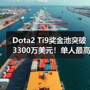 Dota2 Ti9奖金池突破3300万美元!单人最高奖金创纪录(图4) Dota2 Ti9奖金池突破3300万美元!单人最高奖金创纪录(图4)