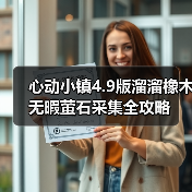 心动小镇4.9版溜溜橡木无暇萤石采集全攻略(图2) 心动小镇4.9版溜溜橡木无暇萤石采集全攻略(图2)