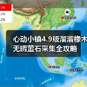 心动小镇4.9版溜溜橡木无暇萤石采集全攻略(图3) 心动小镇4.9版溜溜橡木无暇萤石采集全攻略(图3)