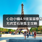 心动小镇4.9版溜溜橡木无暇萤石采集全攻略(图4) 心动小镇4.9版溜溜橡木无暇萤石采集全攻略(图4)